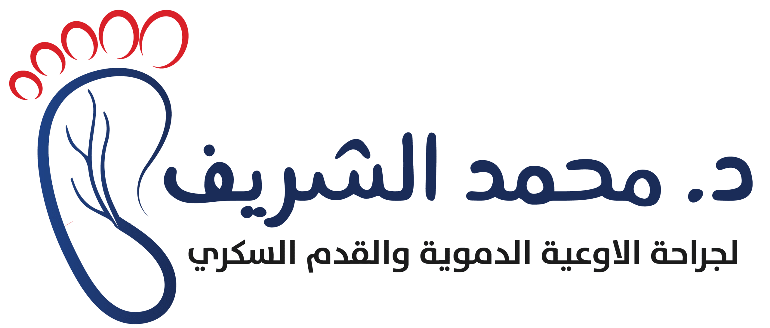 د/محمد الشريف